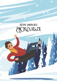 Обложка произведения Аскольд