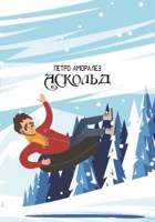 Обложка произведения Аскольд