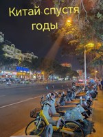 Обложка произведения Китай спустя годы