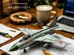 Обложка произведения Катапульта