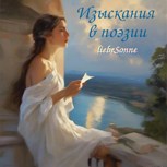 Обложка произведения Изыскания в поэзии