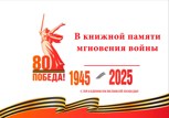 Обложка произведения В книжной памяти мгновения войны