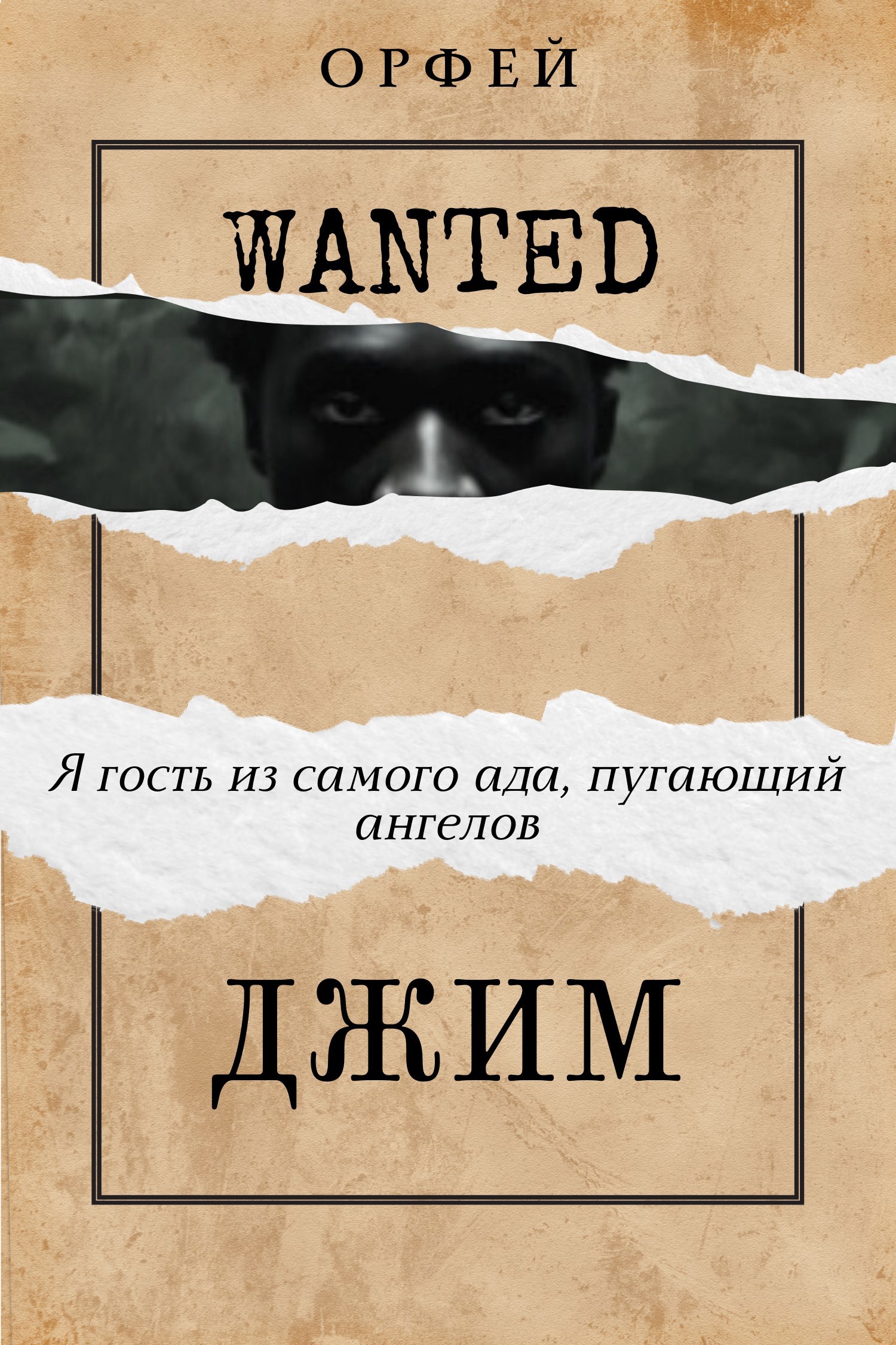 Обложка произведения Джим