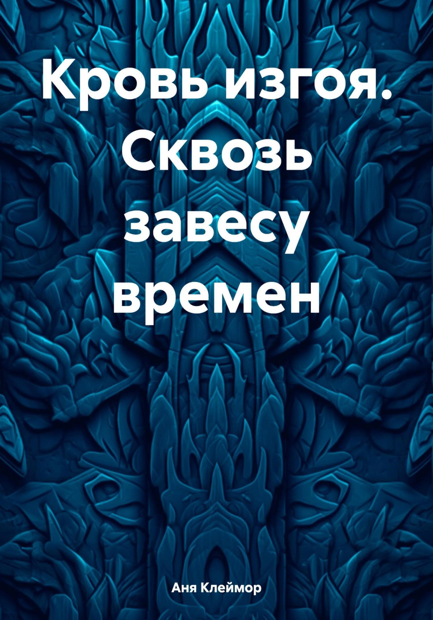 Обложка произведения Кровь изгоя. Сквозь завесу времен