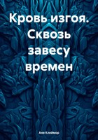 Обложка произведения Кровь изгоя. Сквозь завесу времен