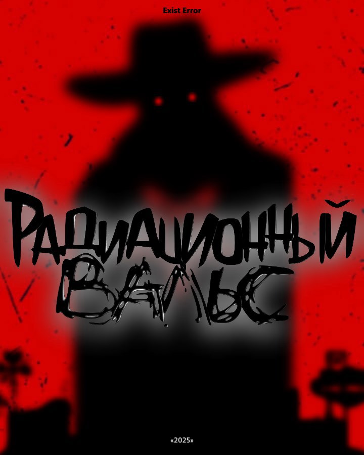 Обложка произведения Радиационный вальс