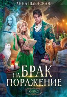 Обложка произведения Брак на поражение. Книга 2