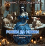 Обложка произведения Рожки да Ножки