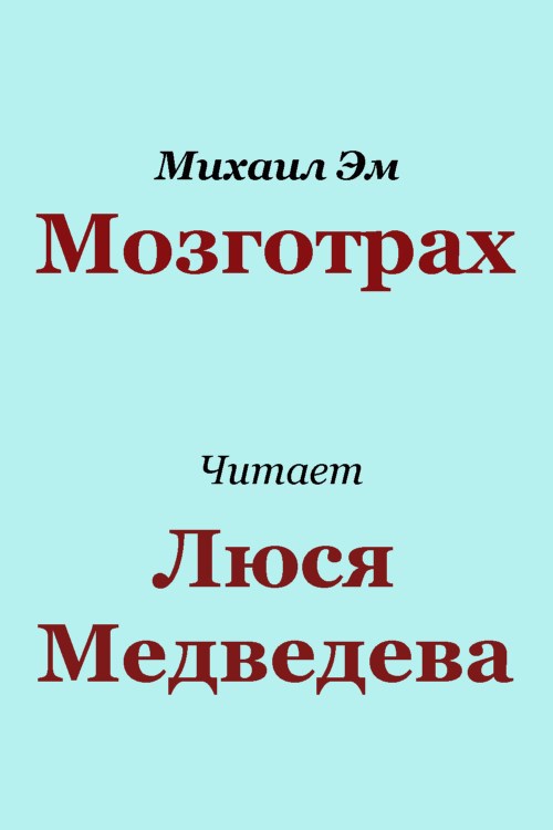 Обложка произведения Мозготрах