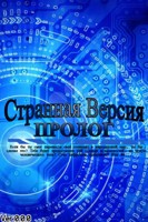 Обложка произведения Странная версия: Пролог