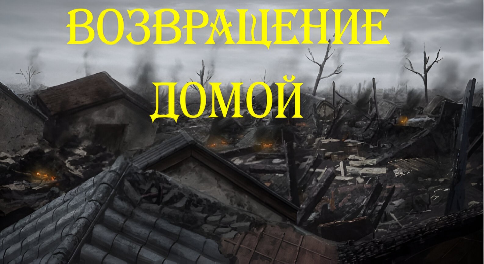 Обложка произведения Возвращение домой
