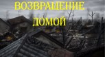 Обложка произведения Возвращение домой