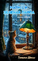 Обложка произведения Матисс и Зелёная лампа