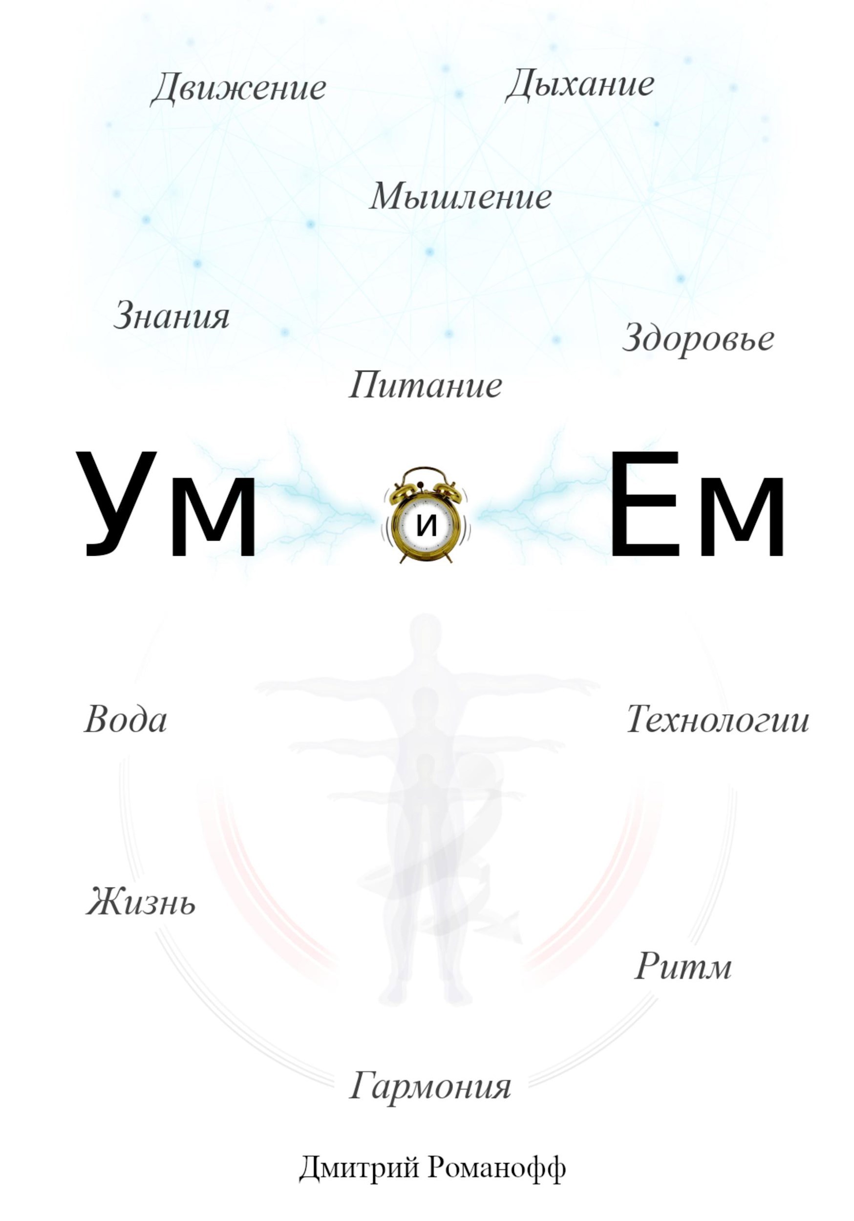 Обложка произведения Ум и Ем