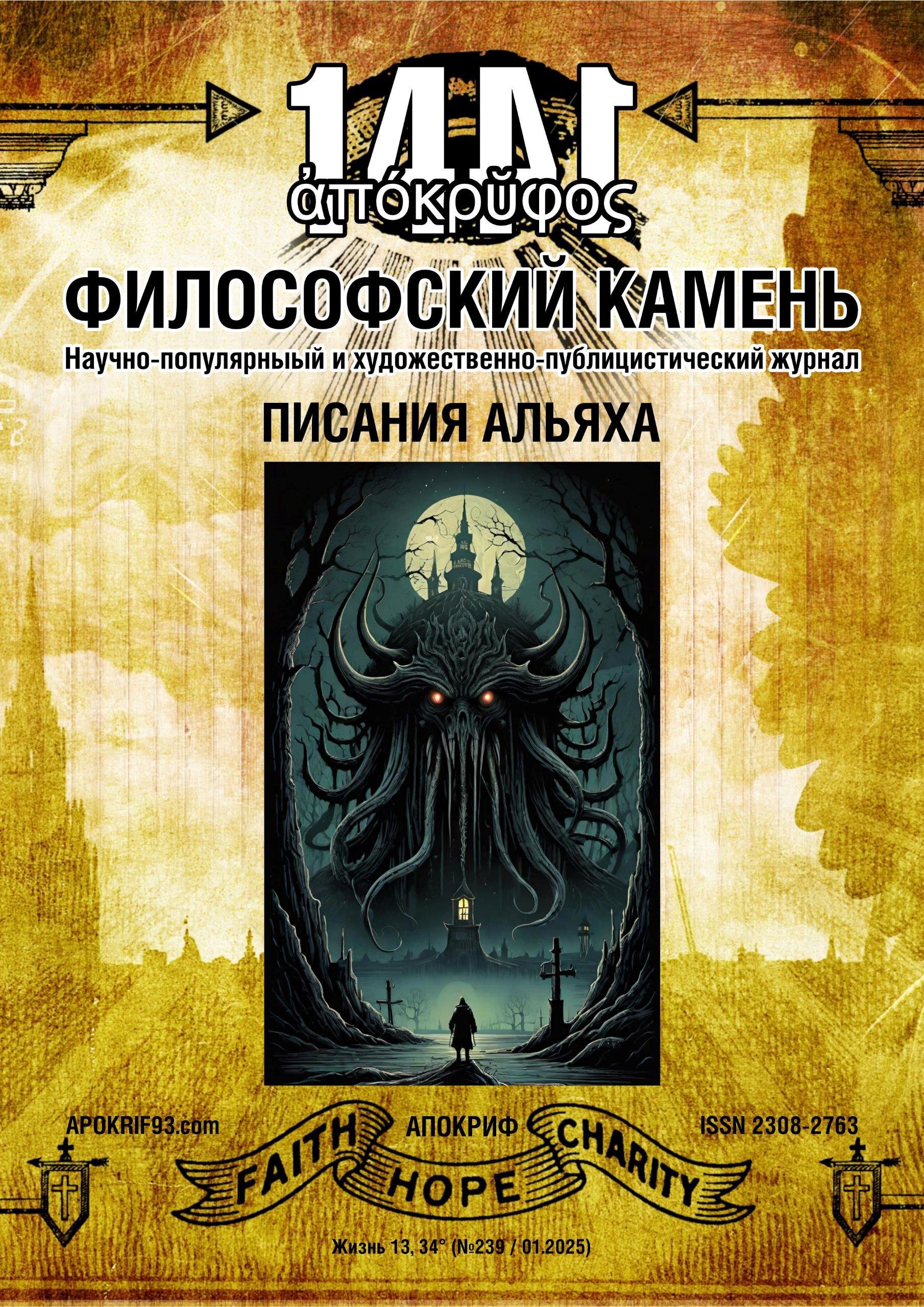 «Апокриф: Философский Камень» - Виктор Агеев-Полторжицкий