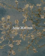 Обложка произведения Азы Жизни.