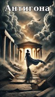Обложка произведения Антигона. Часть I (Падение Эдипа)