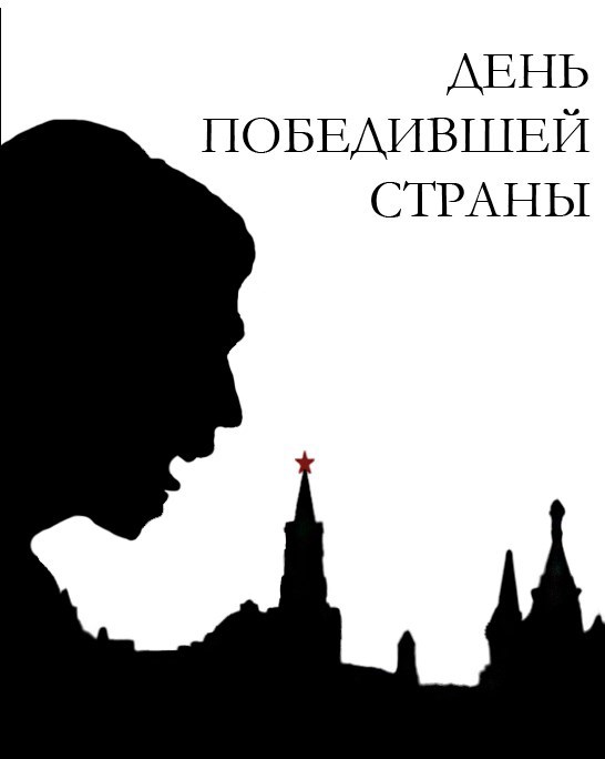 Обложка произведения День победившей страны