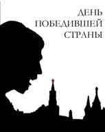 Обложка произведения День победившей страны