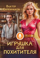 Обложка произведения Игрушка для похитителя