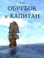 Обложка произведения Обрубок и капитан