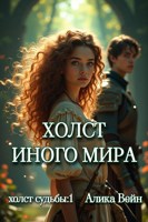 Обложка произведения Холст иного мира