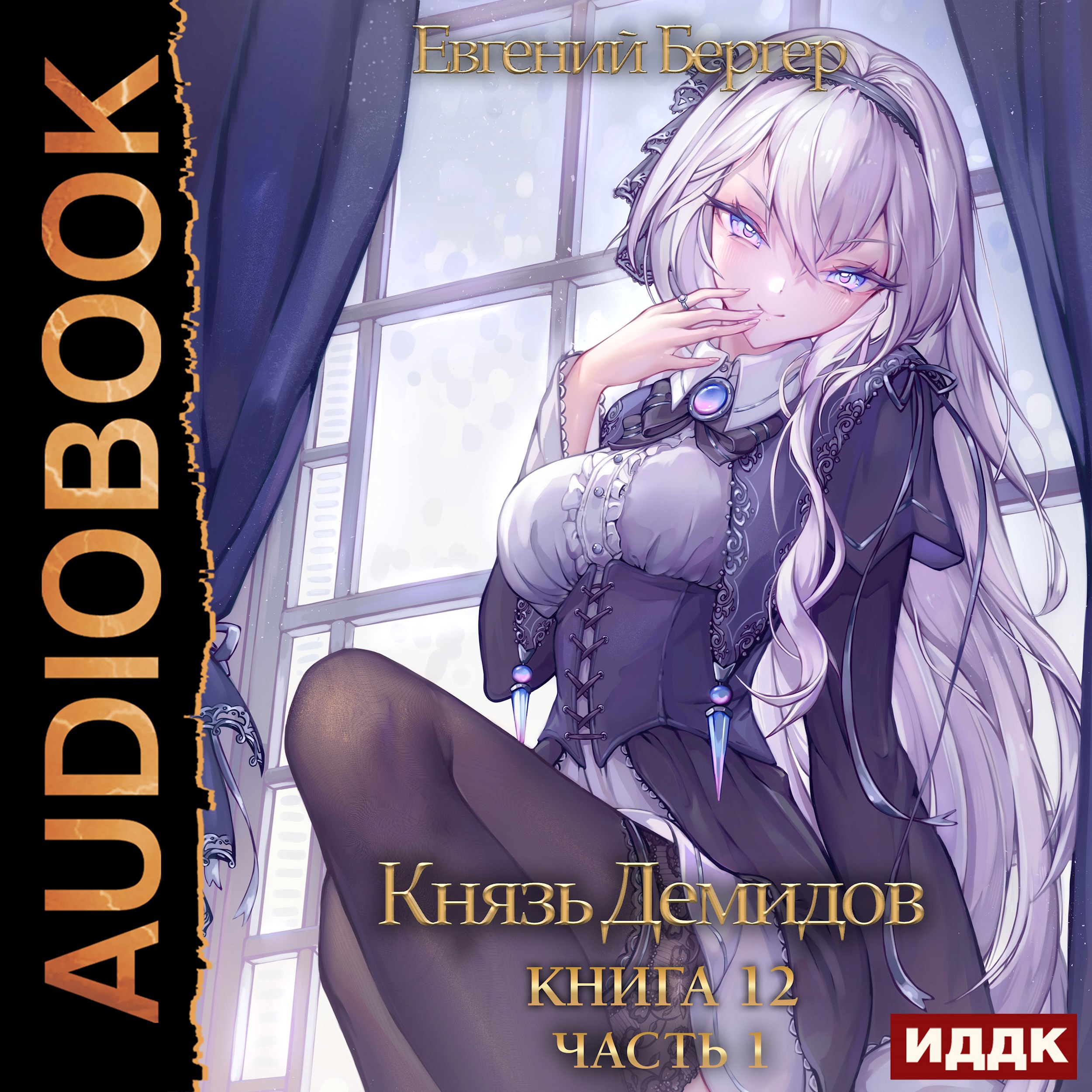 Обложка произведения Князь Демидов. Книга 12. Часть 1 (Аудио)