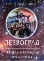 Обложка произведения "ПЕРВОГРАД". "Третий Меморандум", тетрадь первая.