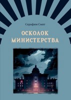 Обложка произведения Осколок министерства