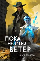 Обложка произведения Пока не стих ветер