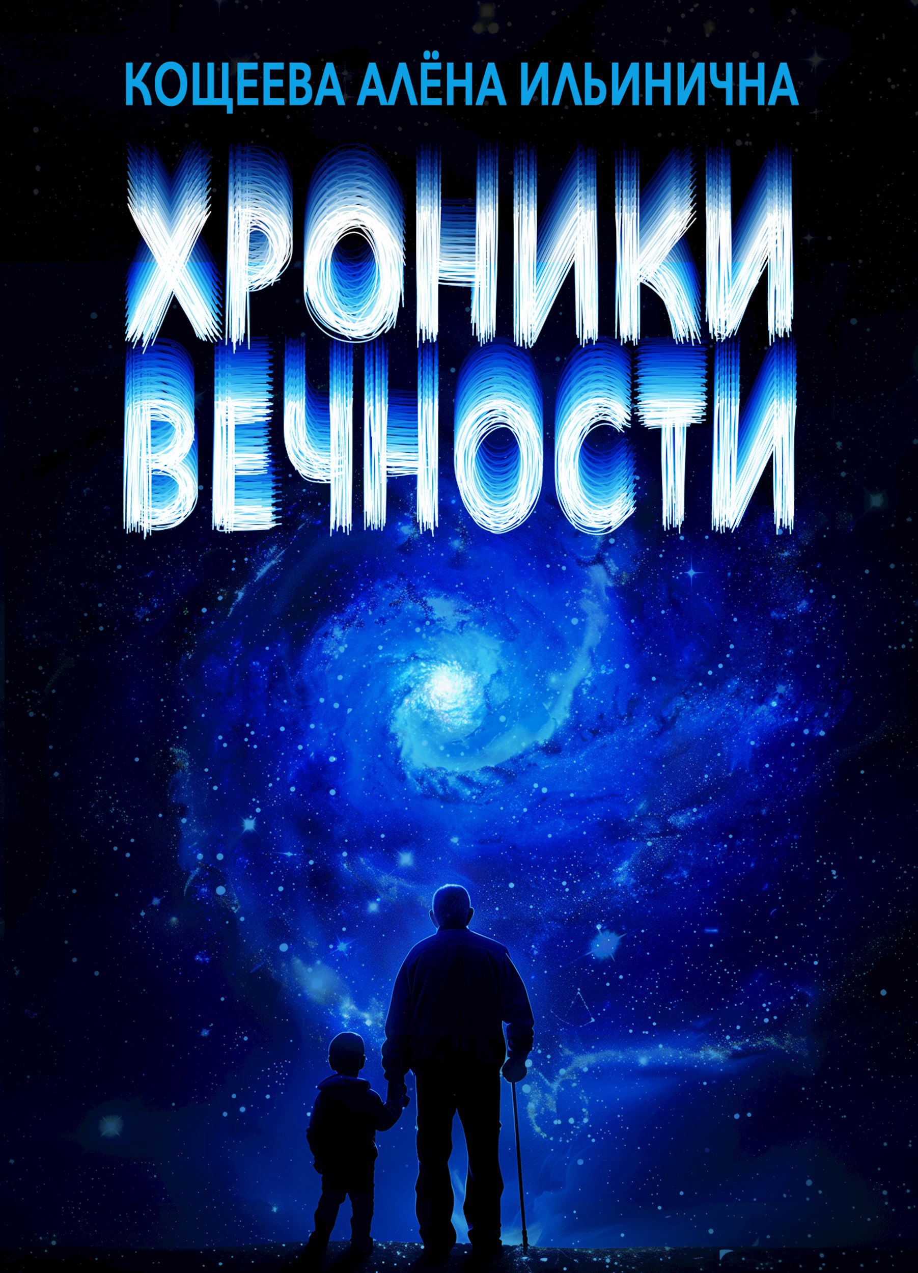 Обложка произведения Хроники Вечности