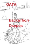 Обложка произведения Баскетбол Окурок (Том 1)