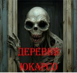 Обложка произведения Деревня Юкарсо