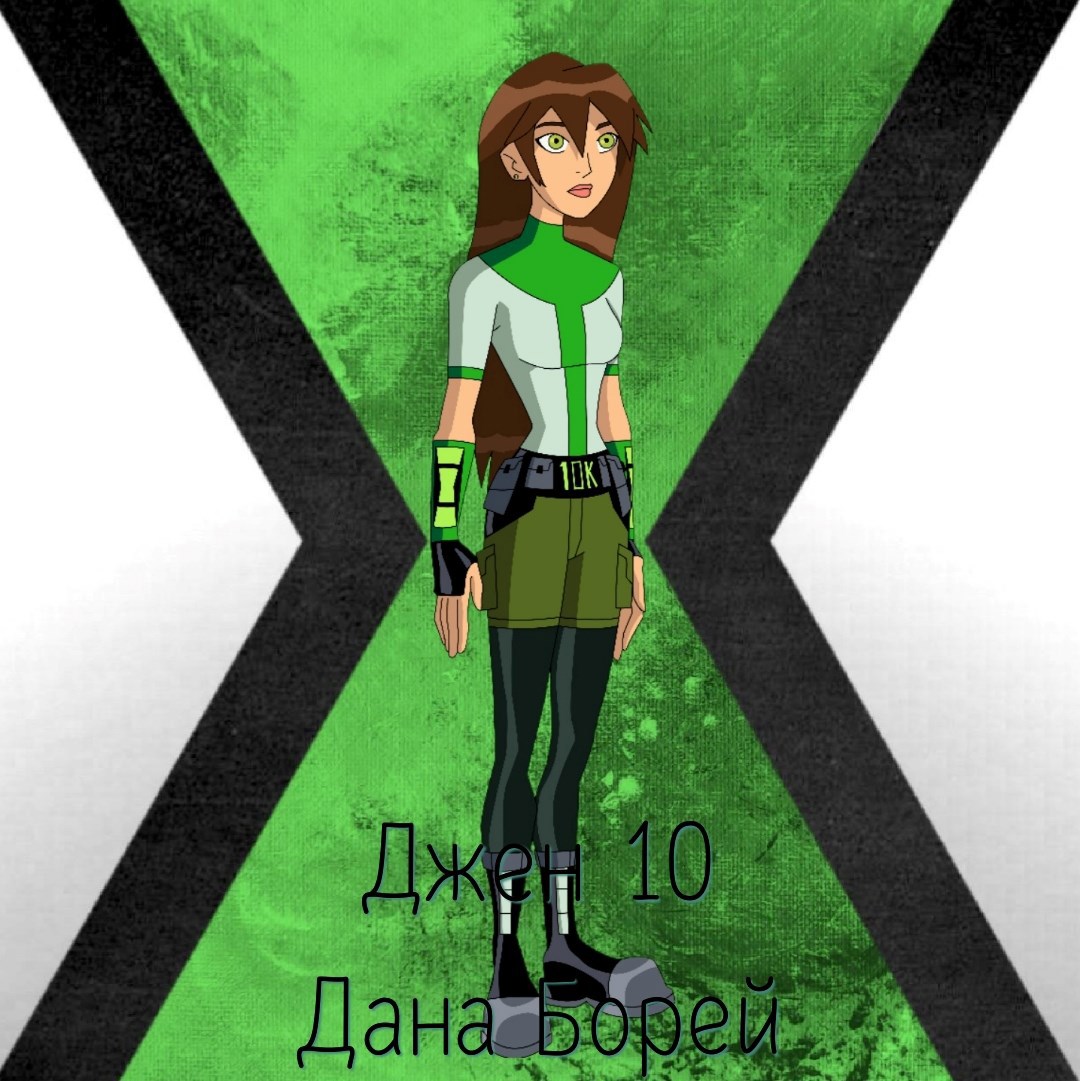Обложка произведения Джен 10