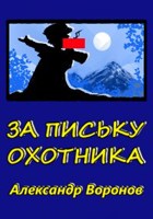 Обложка произведения За письку охотника