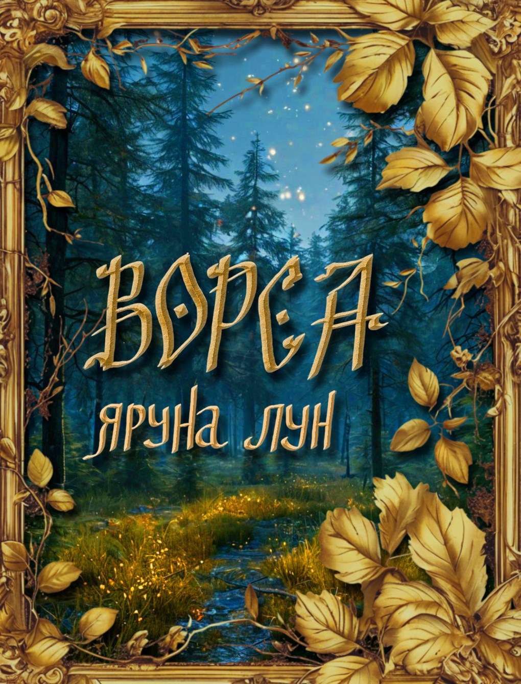 Обложка произведения Ворса (аудио)