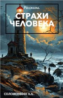 Обложка произведения Страхи человека