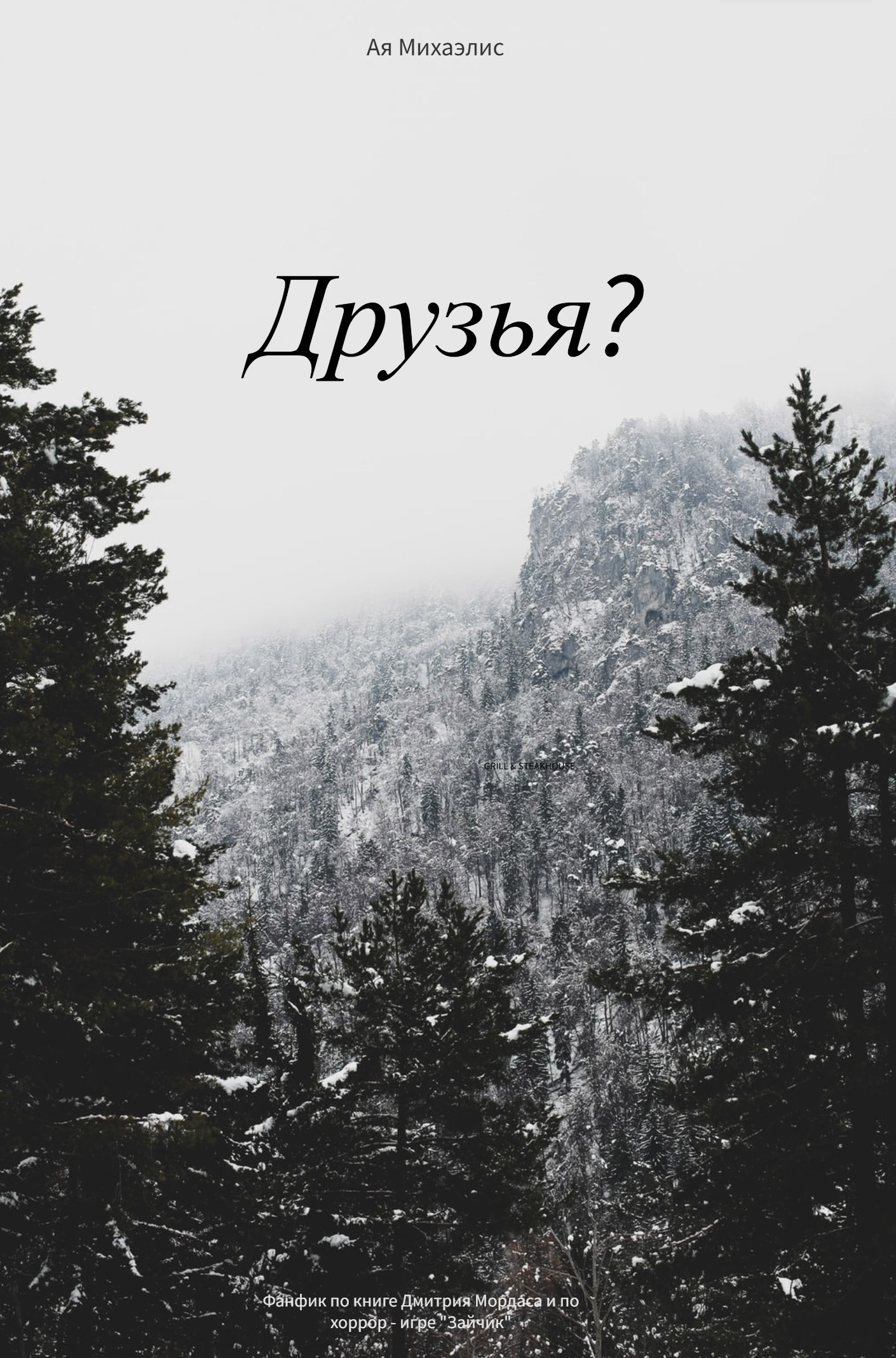 Обложка произведения Друзья?