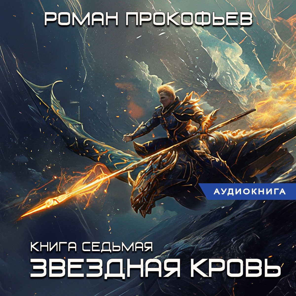 Обложка произведения Звездная Кровь-7. Дикая Охота