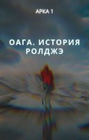 Обложка произведения ОАГА. История Ролджэ