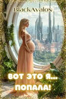 Обложка произведения Вот это я... попала!
