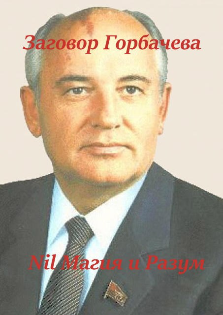 Обложка произведения СССР Время, назад 2 ! Заговор Горбачева