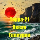 Обложка произведения Океан Теллурии