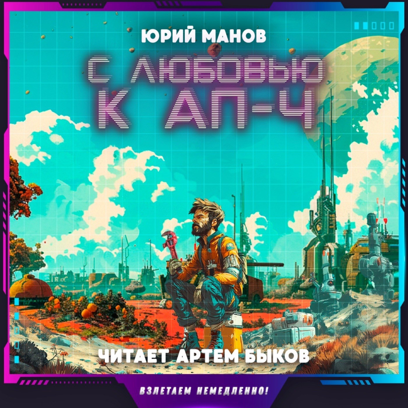 Обложка произведения С любовью к АП-Ч