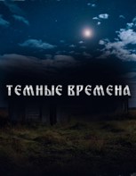 Обложка произведения Темные Времена