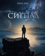 Обложка произведения Сигнал