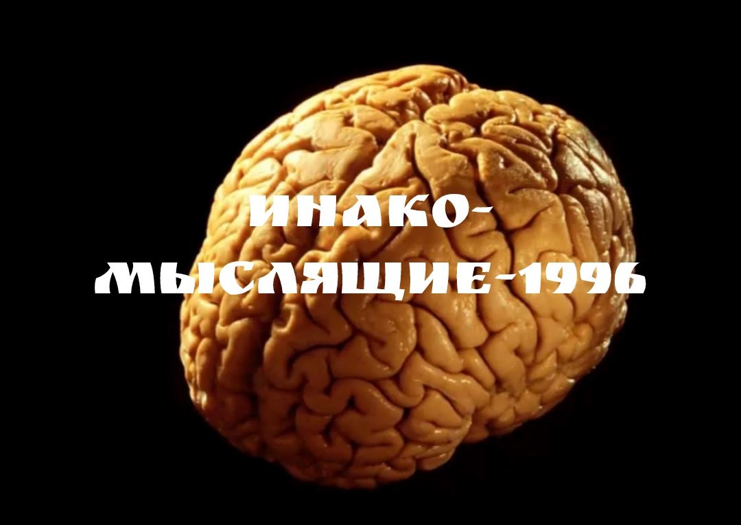 Обложка произведения Инакомыслящие-1996