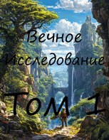 Обложка произведения Вечное Иследование