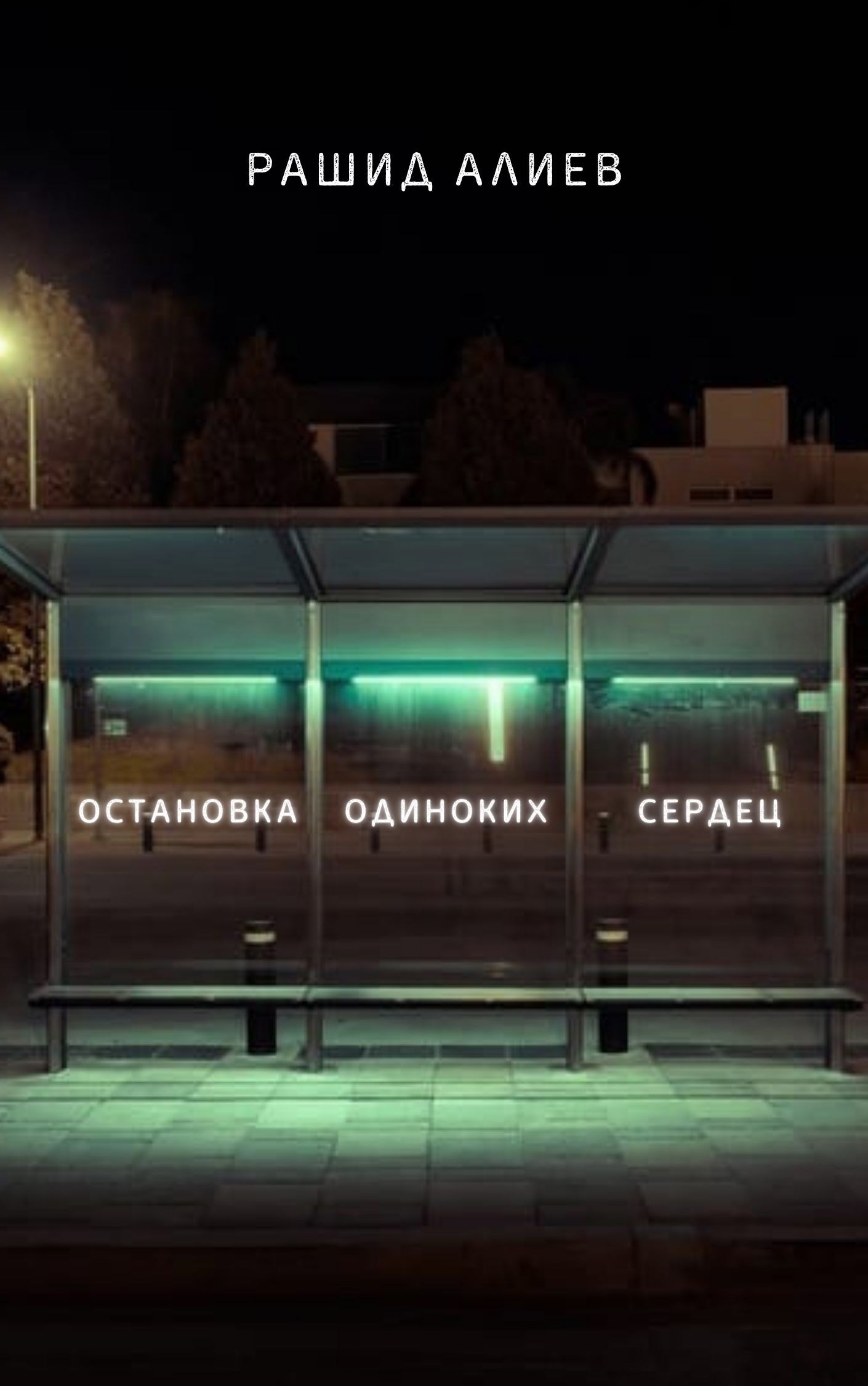 Обложка произведения Остановка одиноких сердец