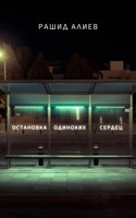 Обложка произведения Остановка одиноких сердец